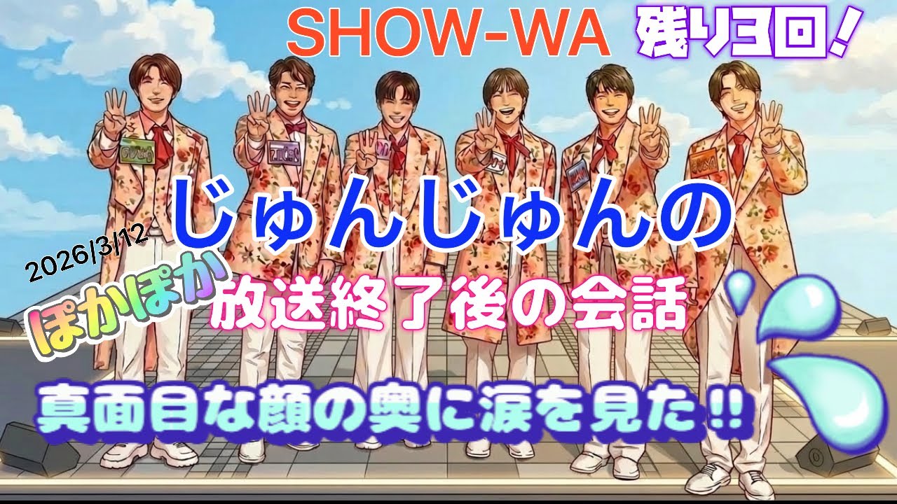 ぽかぽかパーク SHOW-WA に単独で会える日数 残り3回