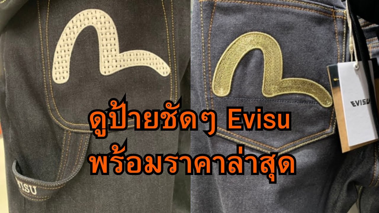 Evisu แท้ราคาล่าสุด 2025 ตอน 1