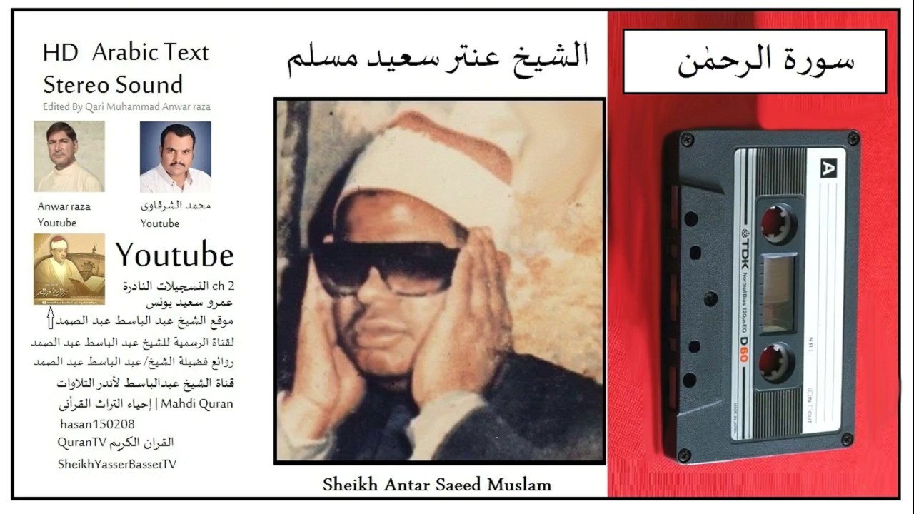 Surah Ar Rahman 1, Antar Saeed Muslam