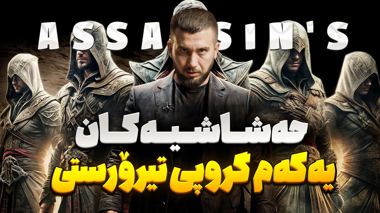 یەکەم گروپی مردن | حسن صباح کێیە | ئەرکان لقمان  بەرنامەی بزر #9
