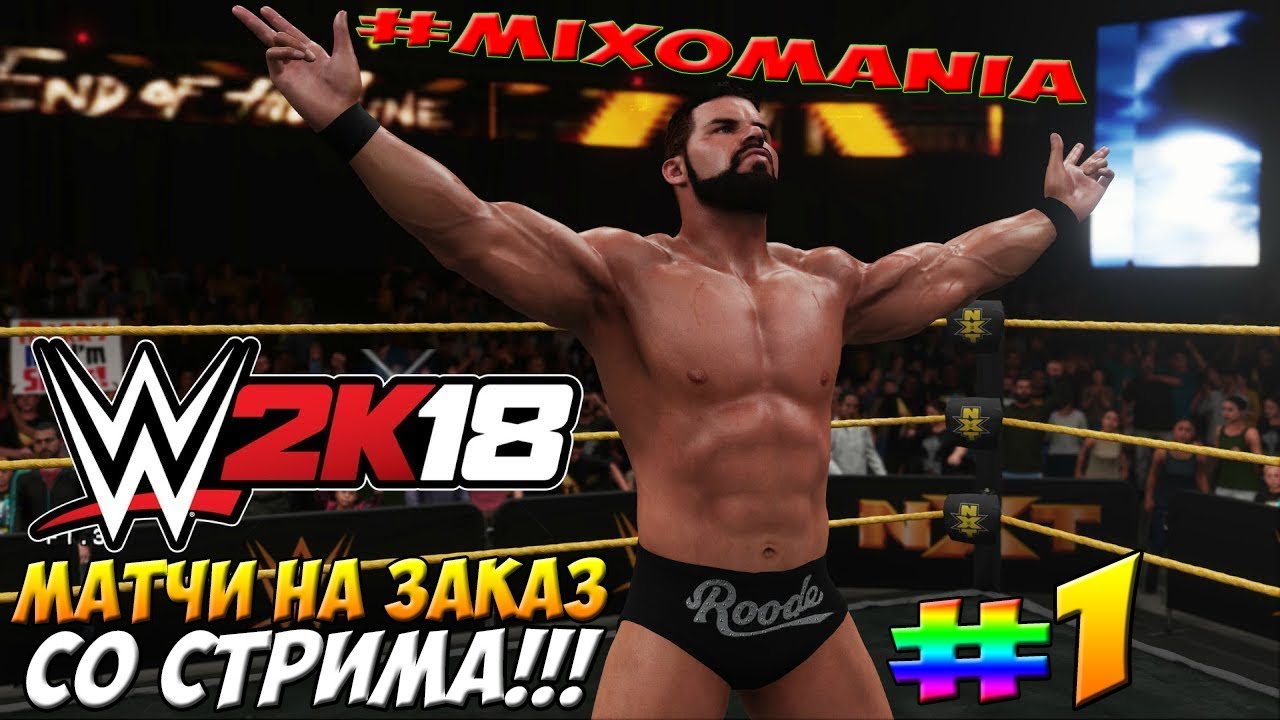 WWE2k18 - МАТЧИ НА ЗАКАЗ СО СТРИМА!!! #1