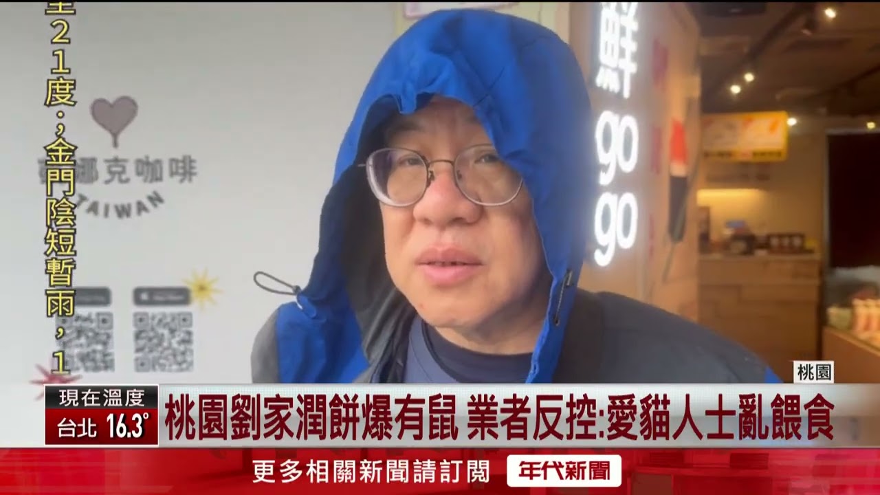 桃園潤餅名店遭爆鼠蹤　業者喊冤「工程+愛貓人士」惹禍