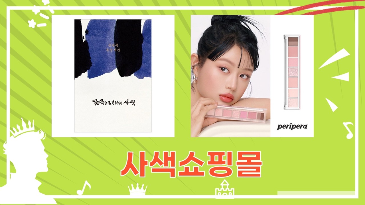 신영복, 감옥으로부터의 사색 옥중서간 쇼핑: 마음을 채우는 사색 쇼핑몰 (feat. 페리페라)