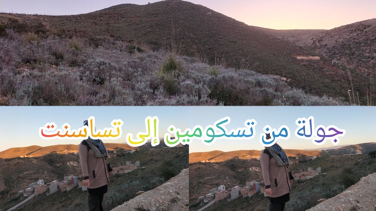 جولة من تسكومين إلى تساسنت(الحسيمة )