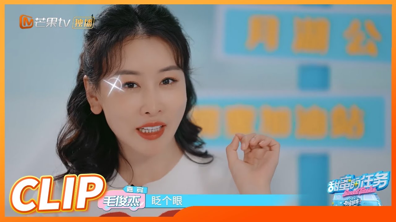 毛俊杰高情商评价谭维维阿雅郑秀妍三位队长！称赞Jessica是&ldquo;女团标杆&rdquo;！《甜蜜的任务 2022》Sweet Tasks 2022 0717期丨MangoTV