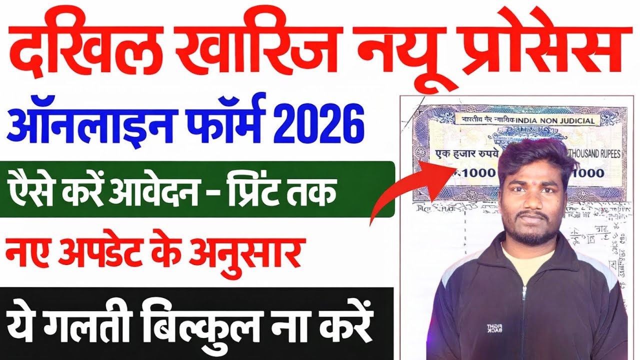Bihar Dakhil Kharij Online Kaise Kare | Dakhil Kharij Online Kaise Kare New Process |दाखिल खारिज करे