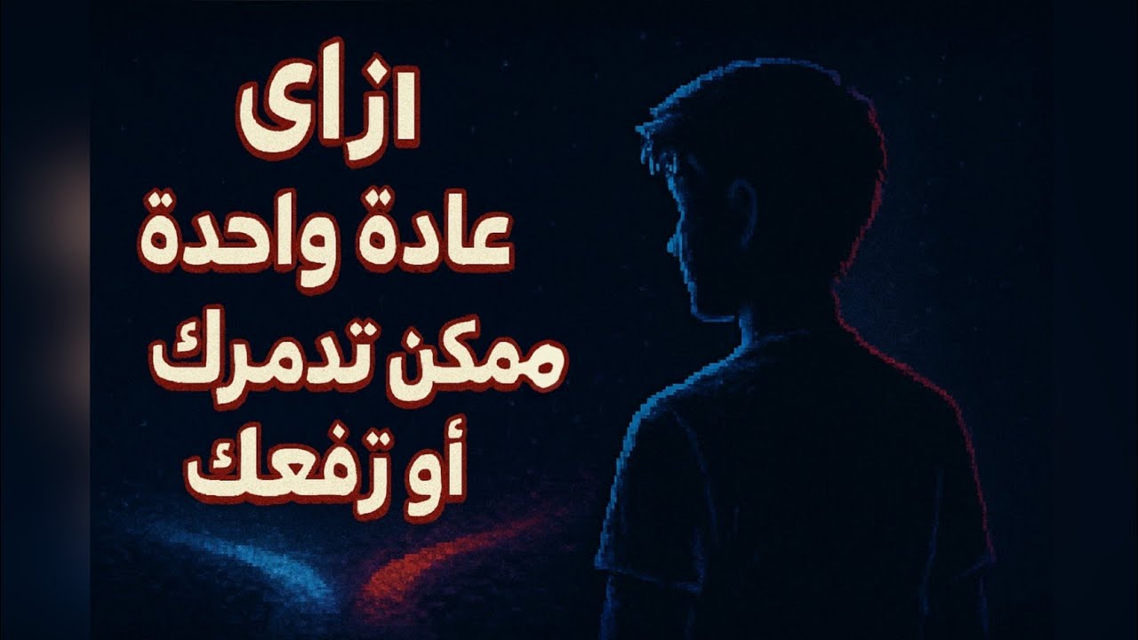 ليه التغيير صعب؟ | 4 خطوات تهدم أي عادة سيئة