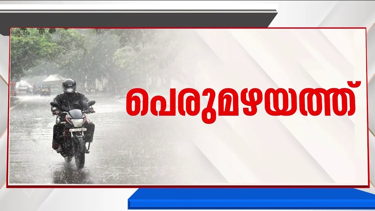 മഴക്കാലമായി..; വരുന്ന ദിവസങ്ങളിൽ മഴ കനക്കും, ജൂൺ മാസം പകുതിയോടെ കാലവർഷം ദുർബലമാകും | Kerala Rain