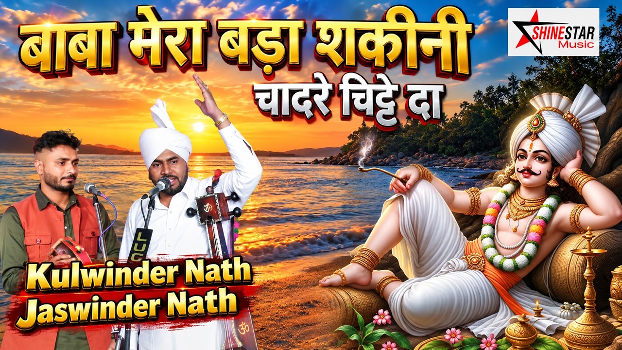 Baba Mera Bada Shokini Chadre Chitte Da | बाबा मेरा बड़ा शकीनी चादरे चिट्टे दा | Jaswinder Kulwinder