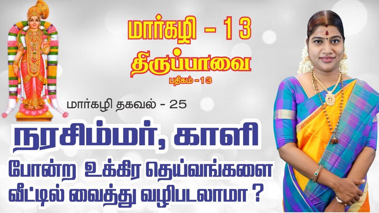 மார்கழி 13 திருப்பாவை பாசுரம் மற்றும் மார்கழி தகவல் 25 | MARGAZHI THIRUPPAVAI 13 & THAGAVAL 25