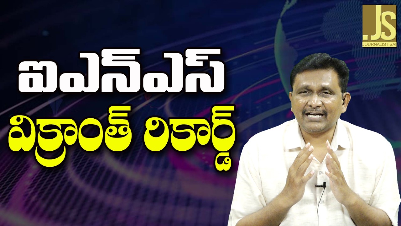 INS Vikranth Way || ఐఎన్ఎస్ విక్రాంత్ రికార్డ్