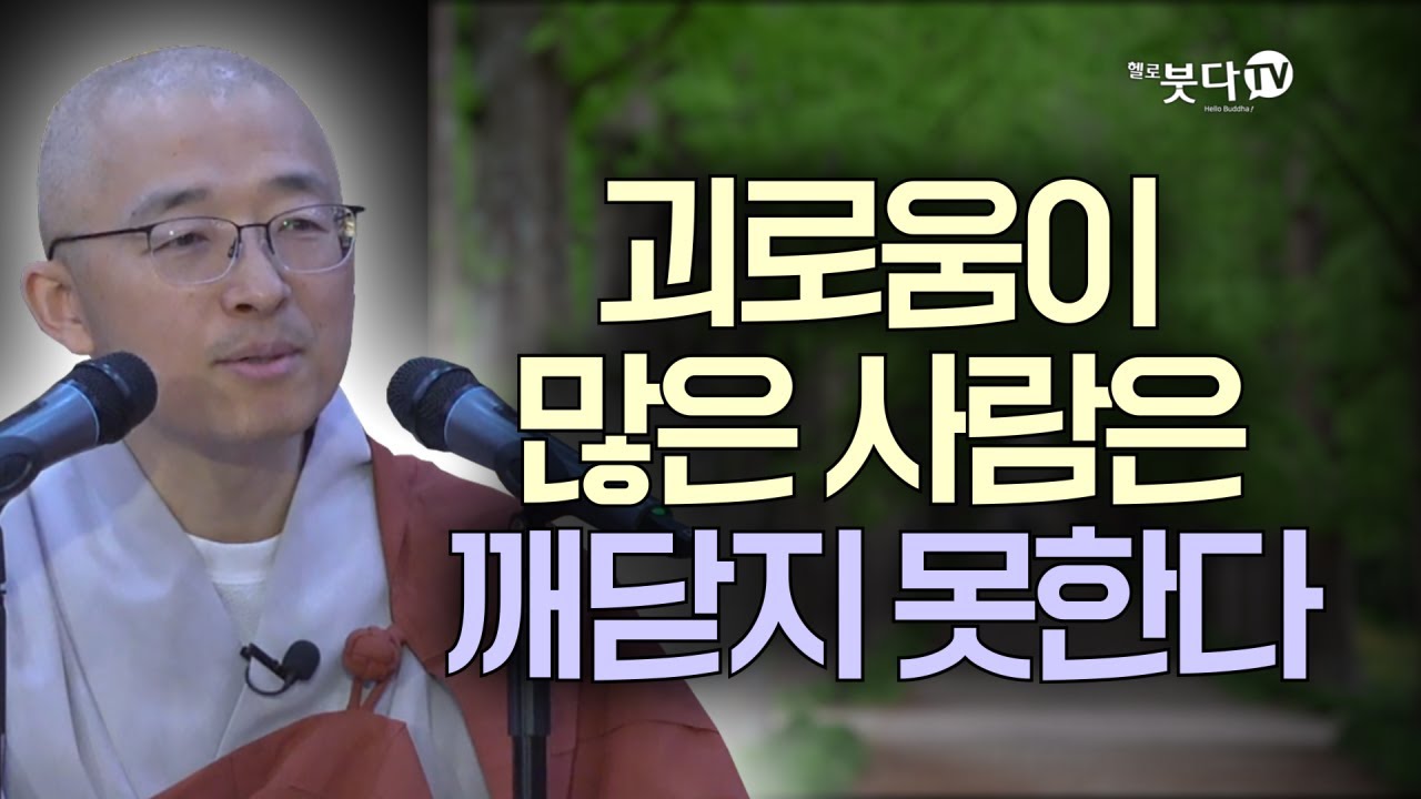 괴로움이 많은 사람은 깨닫지 못한다 | 목탁소리 | 마음공부 | 법상스님의 영가현각 증도가 125회(63_1)