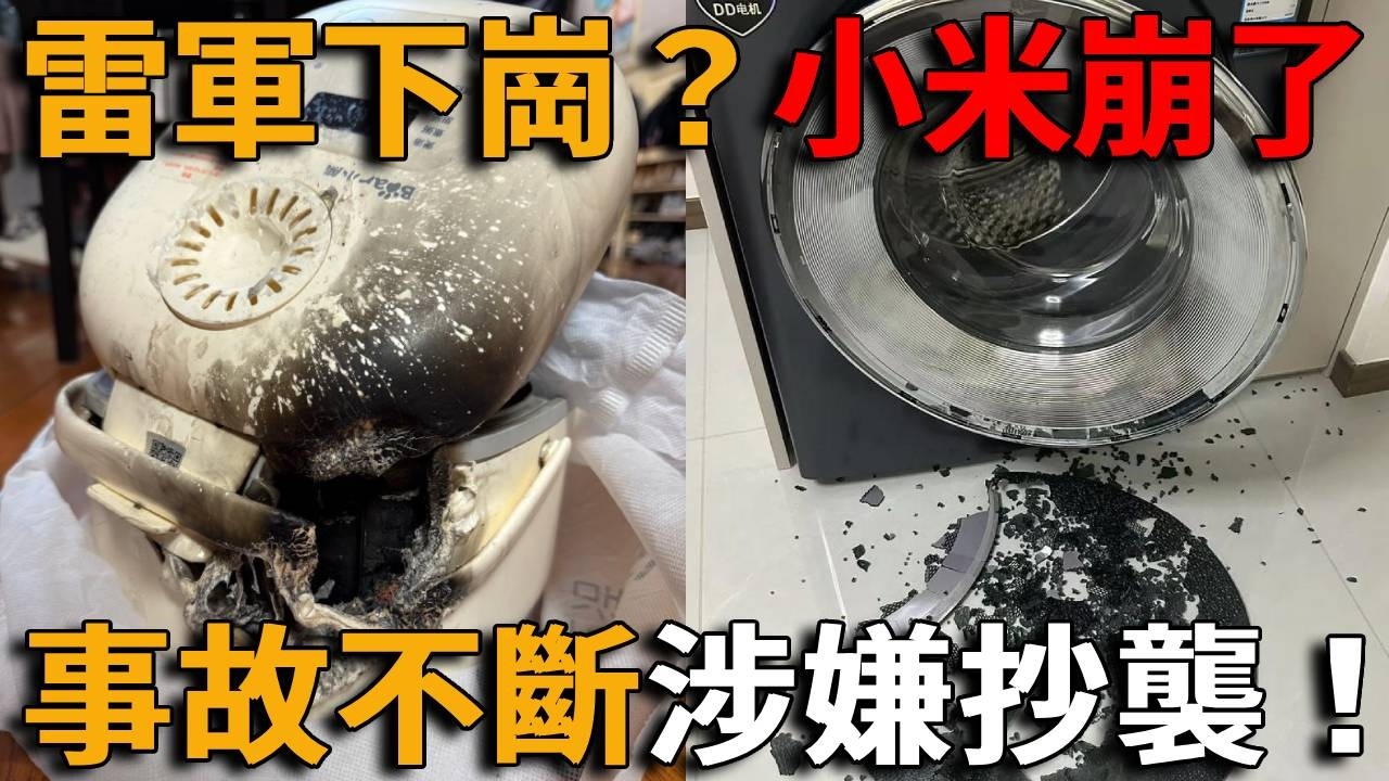 雷軍下崗？小米這次真的崩了！洗衣機炸門、電飯煲自燃，專利糾紛不敢打到底，超強鋼獎項含金量被群嘲，雷軍再能帶貨也快撐不住了！