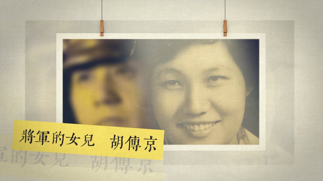 【人物故事】將軍的女兒🙎‍♀️｜胡傳京 #母親節系列影片