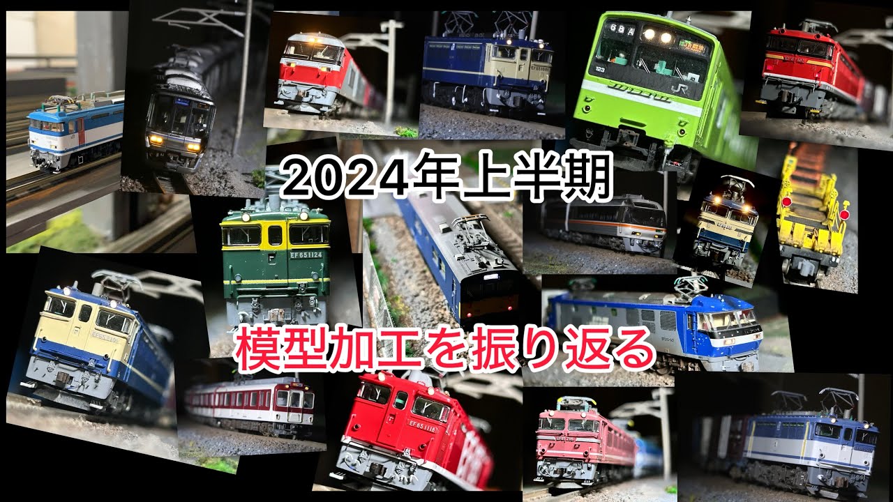 2024年上半期 鉄道模型加工を振り返る