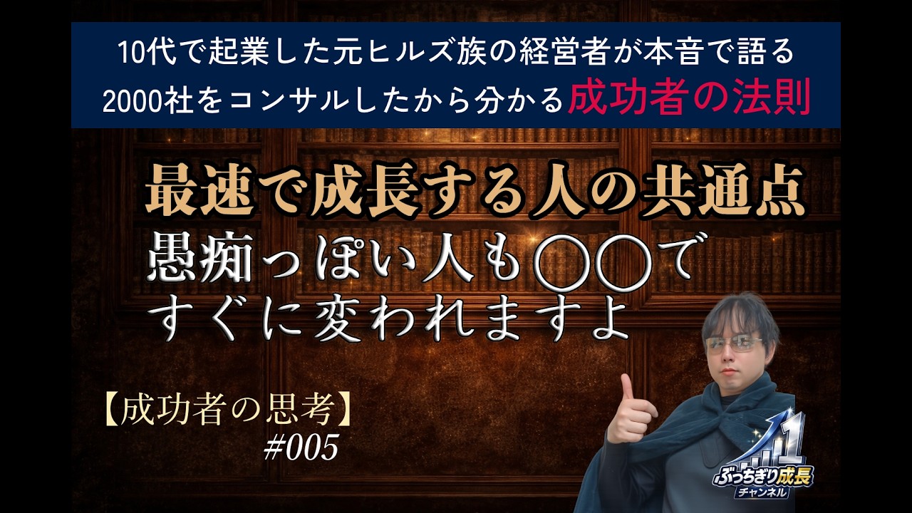 【成功者の思考005】最速で成長する人の共通点は◯◯です！愚痴っぽい人には欠如しているので要注意