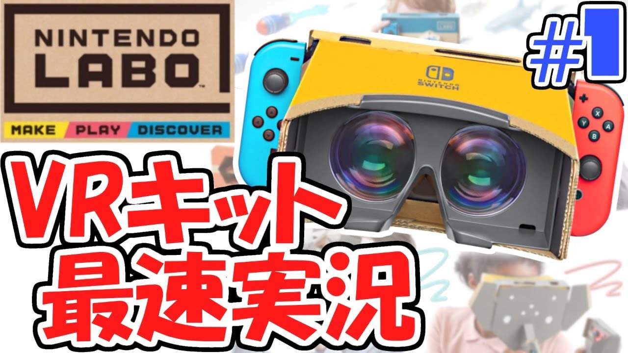ダンボールでVR!?新作ニンテンドーラボで遊ぼう!!VRキット最速実況Part1【NintendoLabo】