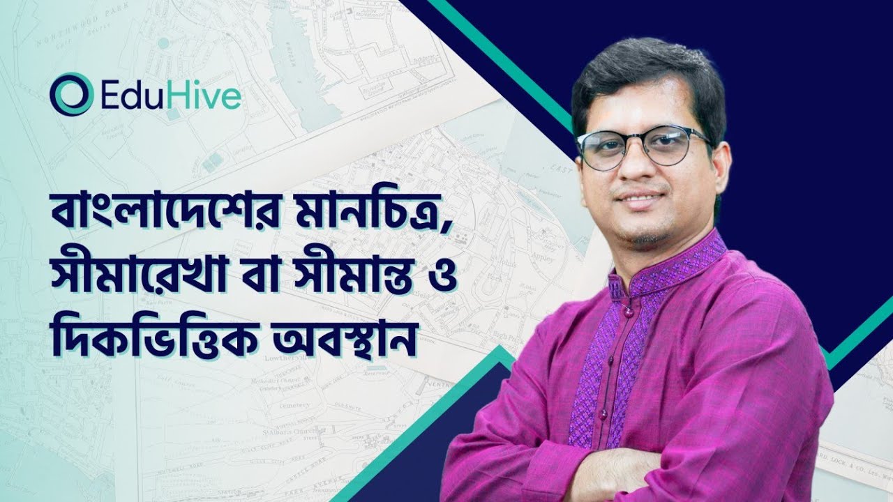 বাংলাদেশের মানচিত্র ও সীমারেখা বা সীমান্ত| Geography |  BCS Exam | Job Preparation | EduHive