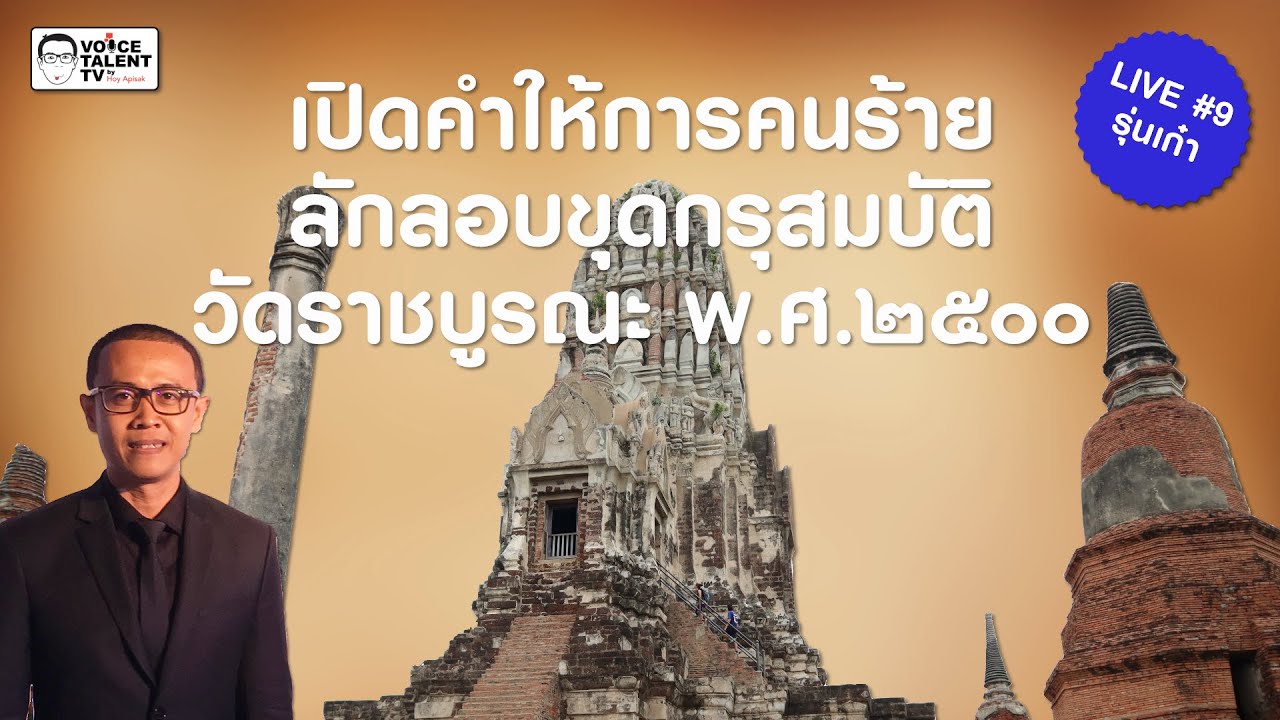 Live#9 รุ่นเก๋า : เปิดคำให้การคนร้าย ลักลอบขุดกรุสมบัติวัดราชบูรณะ