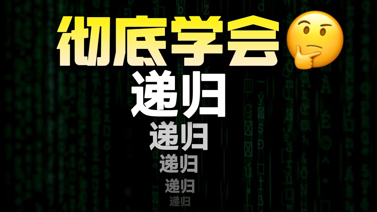 8分钟搞懂&ldquo;编程的鬼打墙&rdquo;&mdash;&mdash;递归