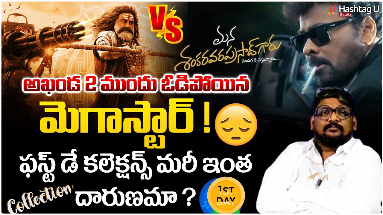 అఖండ ముందు తేలిపోయిన చిరంజీవి..! Akhanda 2 Vs Mana Shakara Vara Prasad Garu Day 1 Collections | #U
