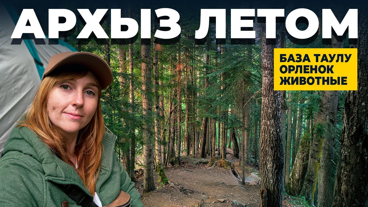 СОФИЙСКАЯ ПОЛЯНА И БАЗА ОТДЫХА ТАУЛУ  |  МЕСТА ДЛЯ ПАЛАТОК В АРХЫЗЕ  |   ОРЛЕНОК  |  АРХЫЗ 2021 ЛЕТО
