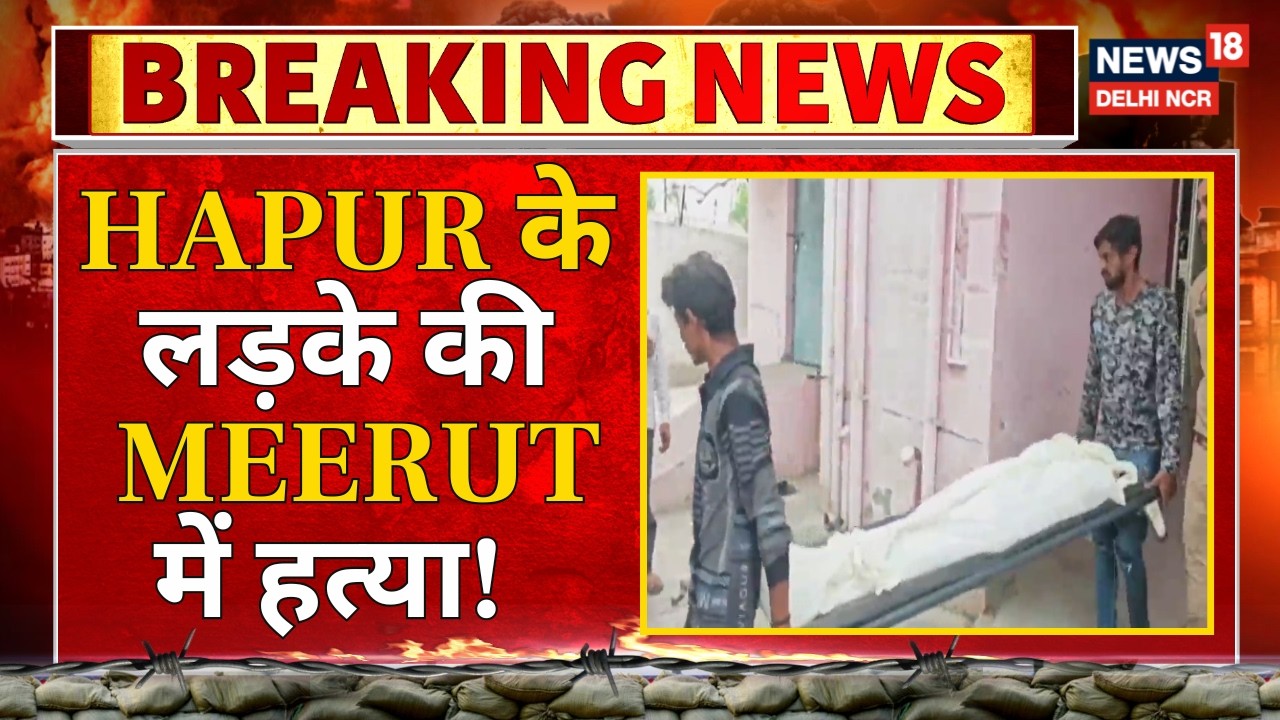 Breaking News: Hapur के लड़के की Meerut में हत्या! | Property Dispute | News18 Delhi NCR