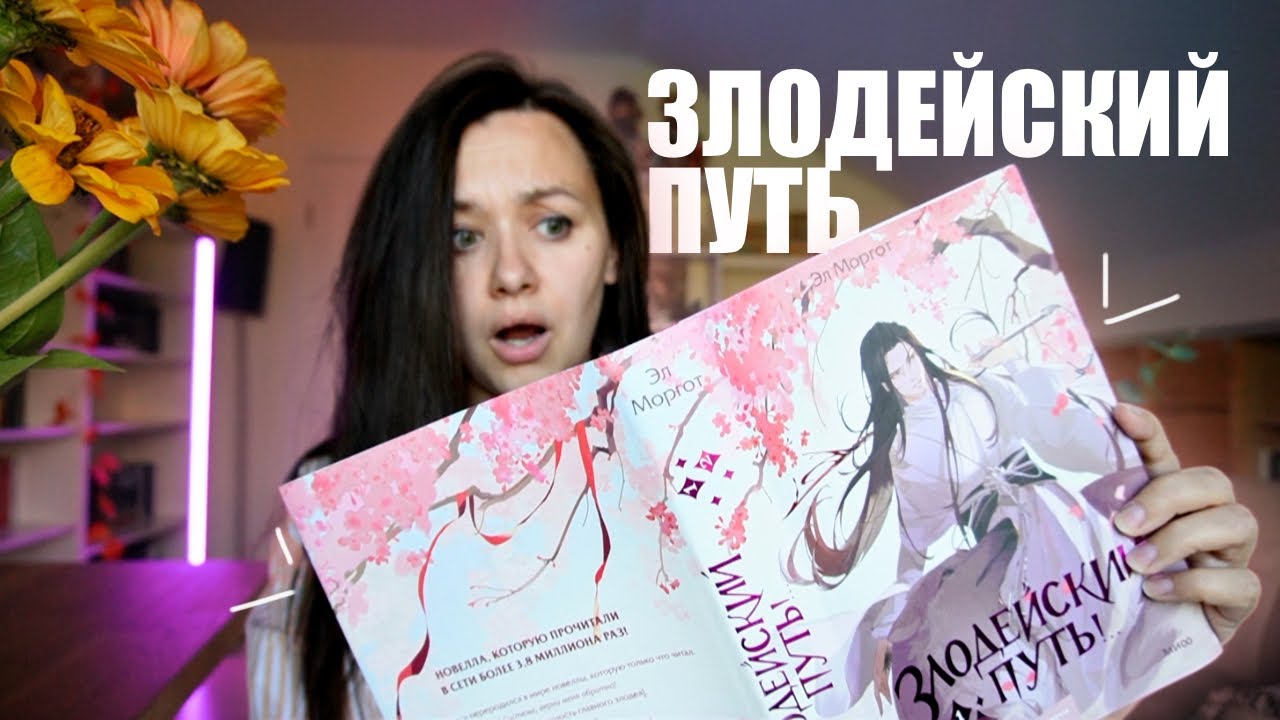 что не так с новеллой ЗЛОДЕЙСКИЙ ПУТЬ | читательский дневник