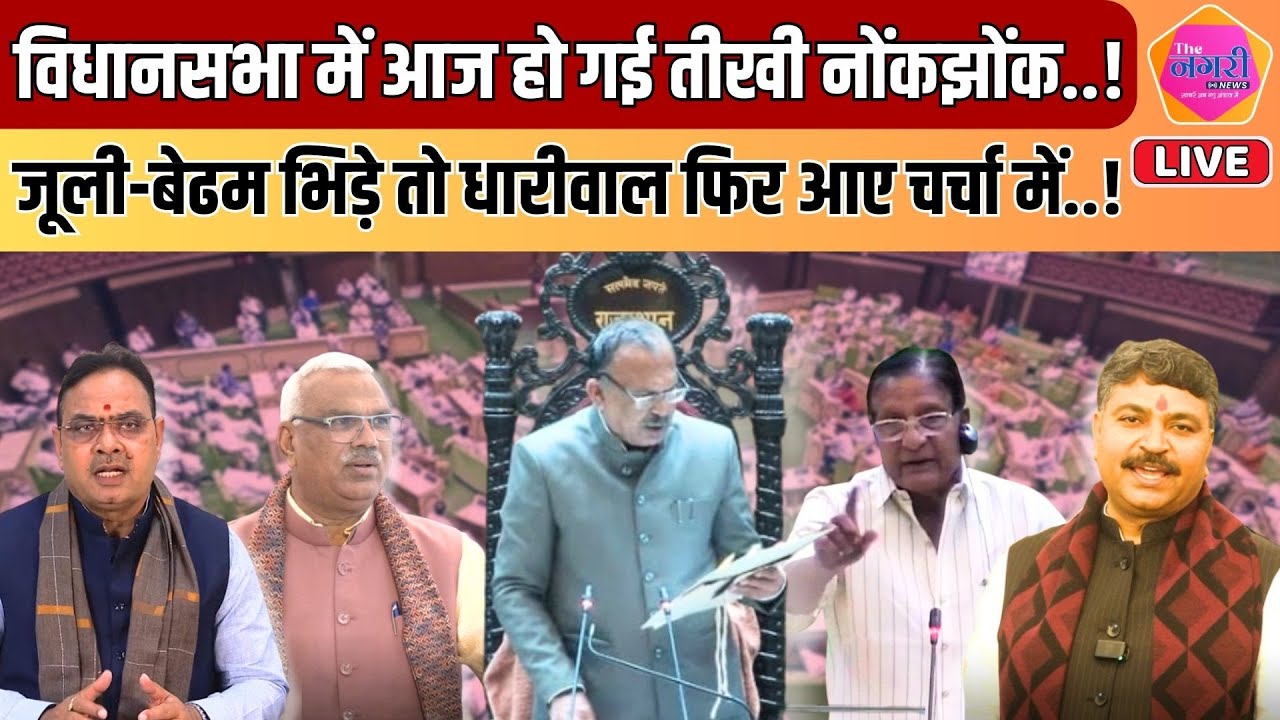 विधानसभा की कार्यवाही में लगातार हंगामा जारी, Jully-Bedham के बीच फिर से हो गई गरमा-गरम बहस | LIVE