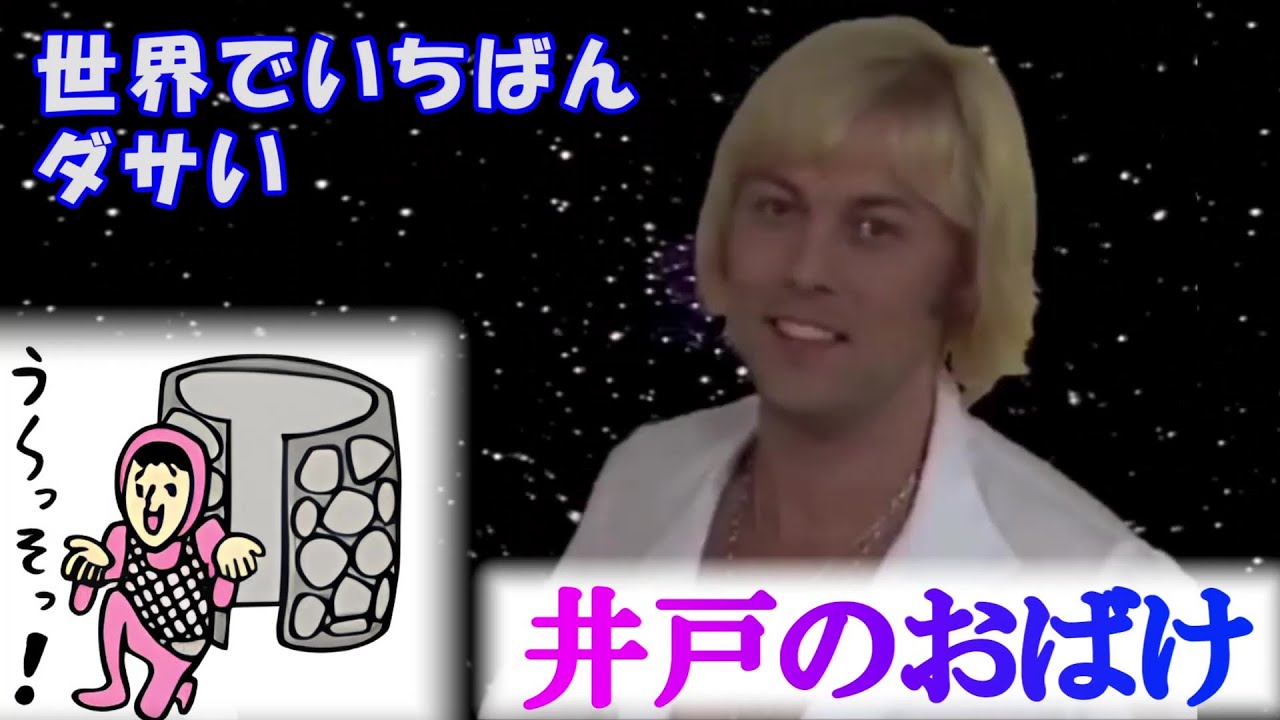 【シンクロムービー】世界でいちばんダサい × 井戸のおばけ