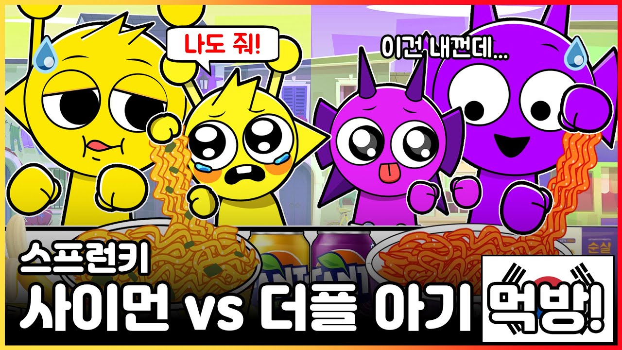 부모님 앞에서 싸우는 아기 사이먼과 아기 더플?! - 사이먼 VS 더플 (+아기) 편의점 옐로우 퍼플 음식 먹방 | 인크레디박스 애니메이션 | 마이마이 툰
