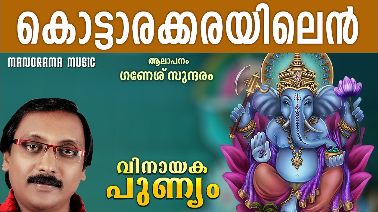 Kottarakkayilen Ishtadevan |Ganapathi Devotional | Ganesh Sundaram | Siju Thuravoor | K M Udayan