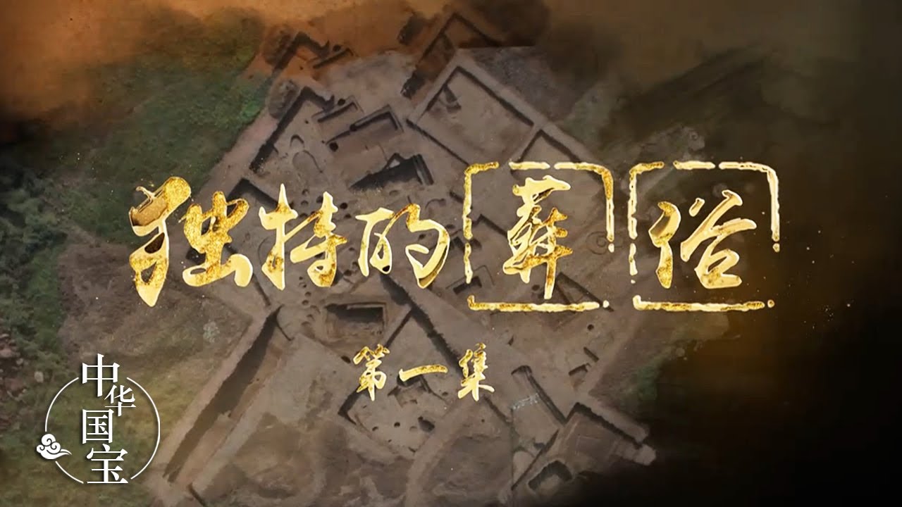 《独特的葬俗》（一）古老离奇的墓葬形式&mdash;&mdash;瓮棺葬 | 中华国宝