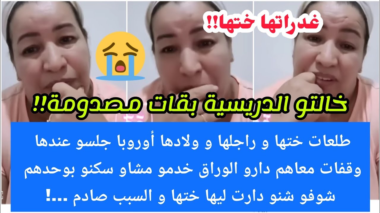 شحال صعيب ماتخلي ماديري على ختك فالتالي تغدرك 😢الله اصبرها مسكينة💔سمعو قصتها وحكمو شنو ديرو بلاصتها😢