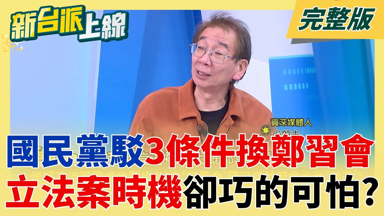 國民黨駁3條件換鄭習會 尚毅夫質疑立院法案動得太巧：幾乎都對上！踩國安法紅線？傳農曆年前後辦鄭習會 時機點巧妙..北京檢視藍立院表現？｜李正皓 主持｜【新台派上線 完整版】20251208｜三立新聞台