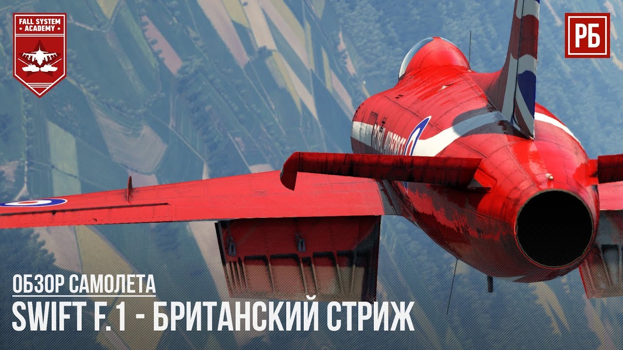 SWIFT F.1 - БРИТАНСКИЙ СТРИЖ в WAR THUNDER