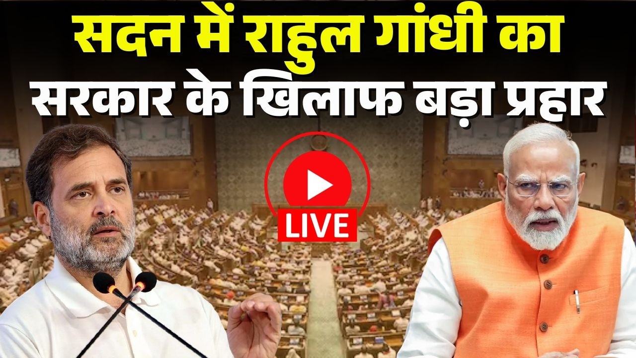 Rahul Gandhi Parliament Speech: सदन में राहुल गांधी का सरकार के खिलाफ बड़ा प्रहार | PM Modi | BJP