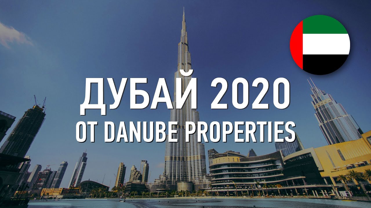 Доступная роскошь в Дубае от Danube Properties