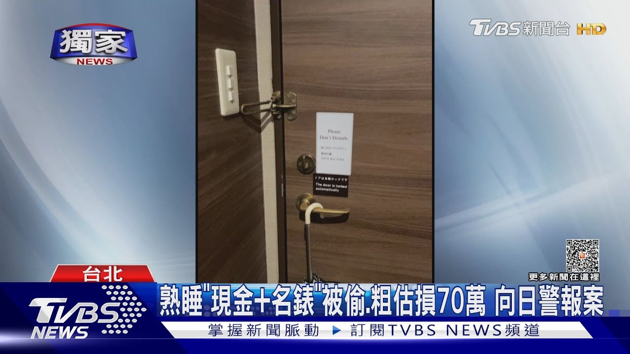 大阪被#獨家 住大阪富士屋 2房「睡夢中」遭竊損70萬 女:可怕｜TVBS新聞 @TVBSNEWS01
