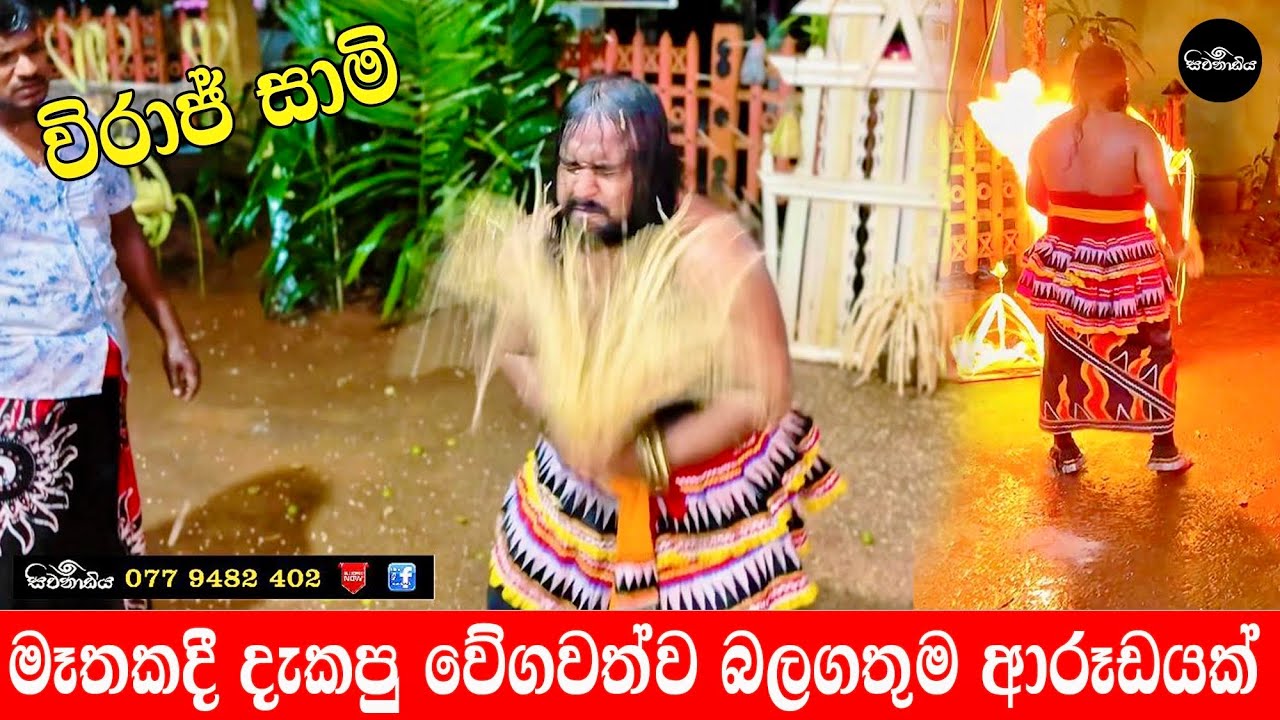කඩවර දෙවියන්ව විශ්වාස කරන අනිවාර්යයෙන් බලන්න, මේ ආරූඩයේ ප්‍රබල කම ( විරාජ් සාමි )