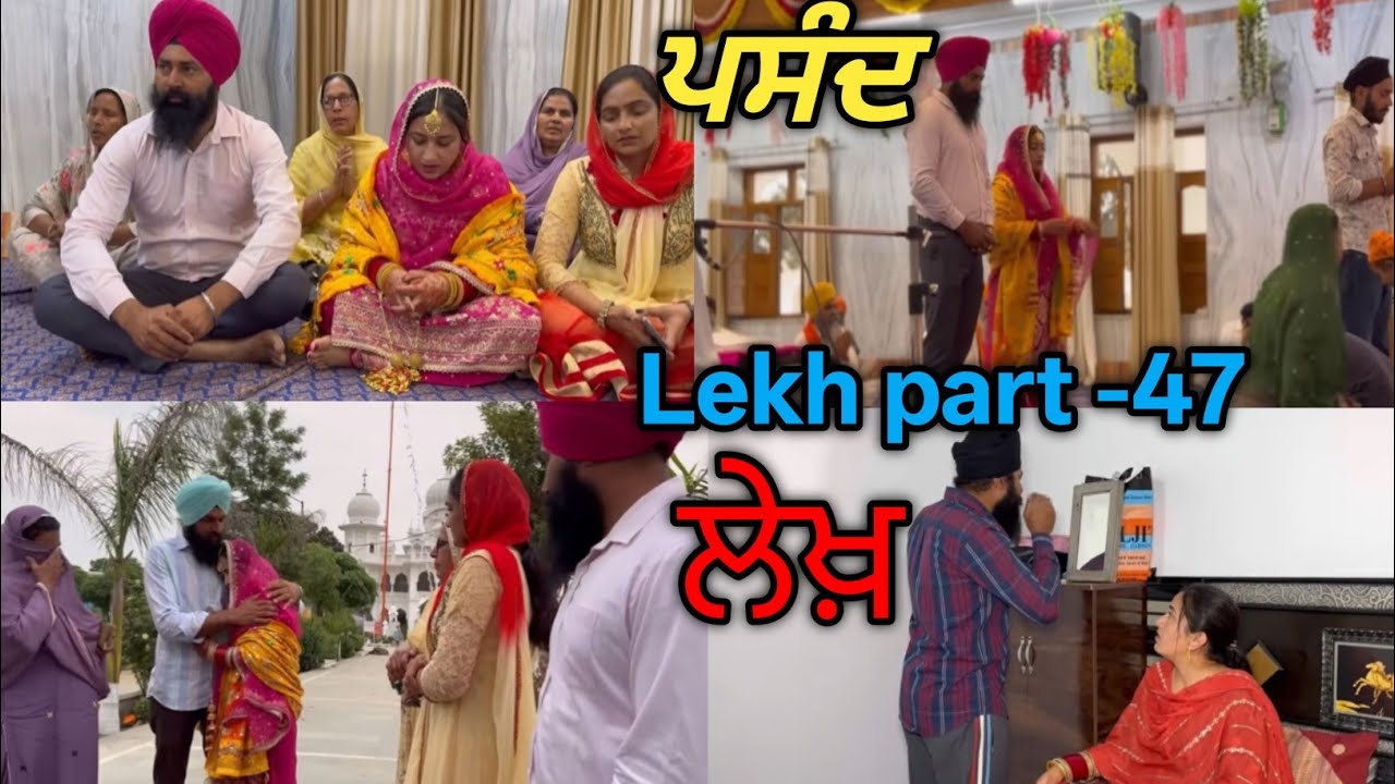 LeKh 46 ਕੰਵਲ ਆਈ ਸੰਦੀਪ ਪਸੰਦ। ਕਰਵਾਇਆ ਲਿਆ ਵਿਆਹ।#punjabi #thepunjab #virlvideo 