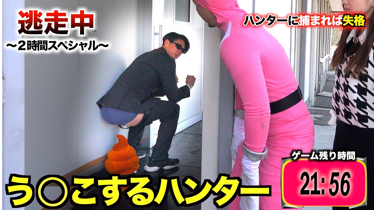 【逃走中】お腹が痛いハンターう◯こを漏らす　放送事故