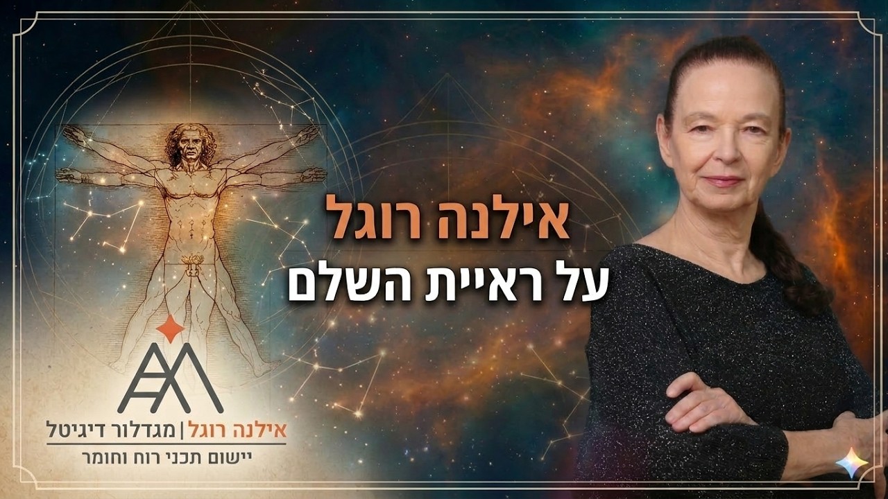 אילנה רוגל, על ראיית השלם.