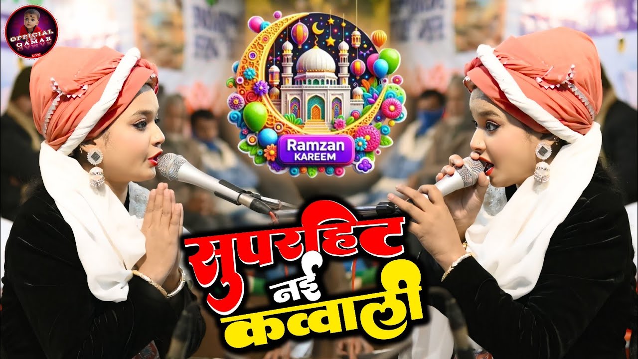सुपरहिट नई कव्वाली ~ Neha Naaz | Ramdan sharif qawwali | Ramzan Sharif kavvali 2026 /  #ramzansharif