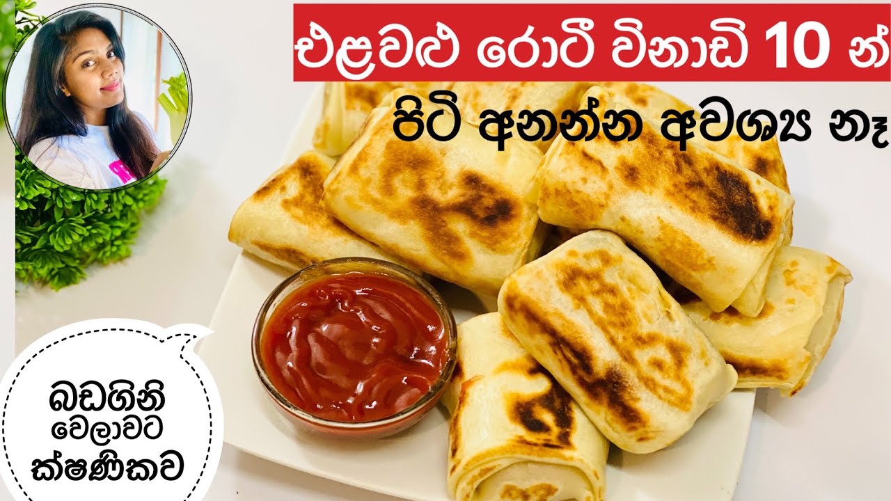 ✔️එළවළු රොටී විනාඩි 10න් Vegetable Roti Recipe Sri Lanka| Elawalu Roti Hadana Hati|Vegetable roti💓