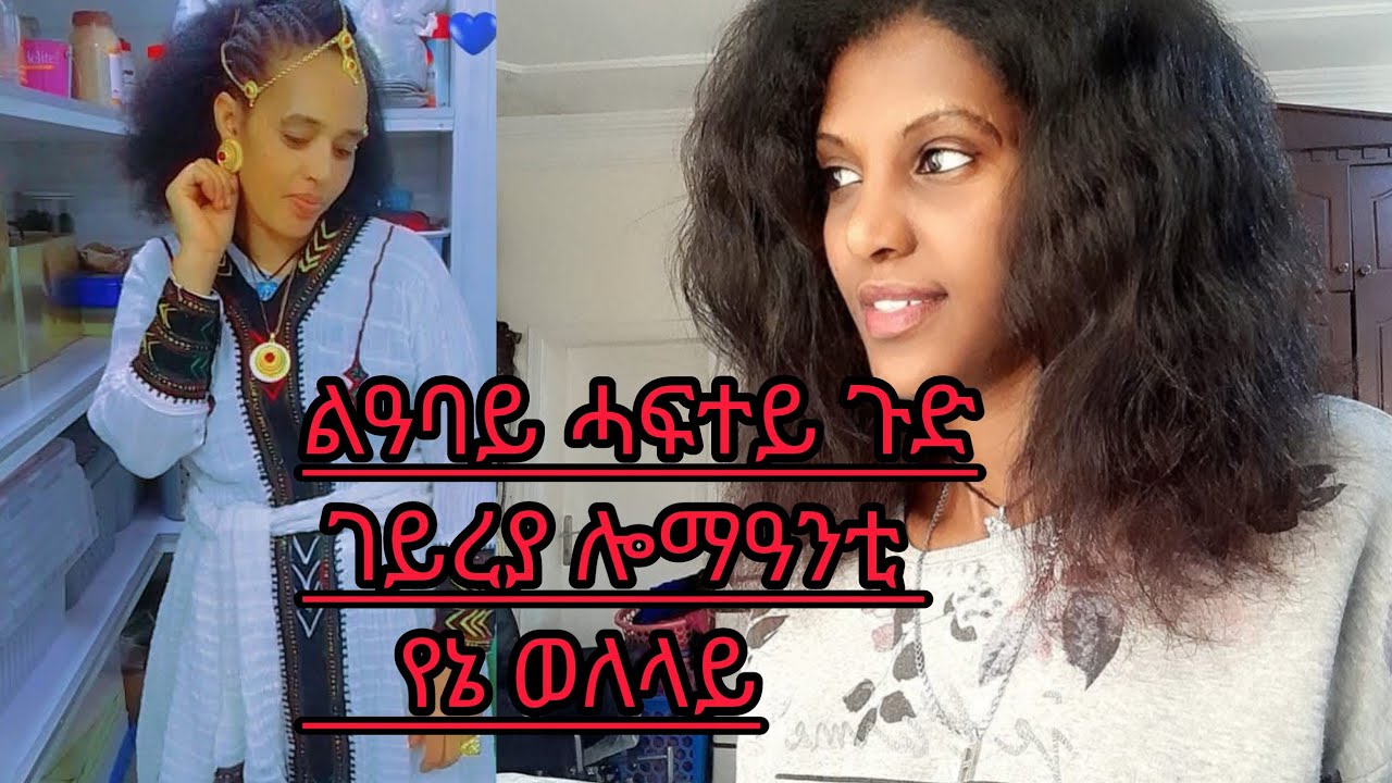 🛑#ልዓባይ ሓፍተይ #ጉድ ገይረያ ሎማዓንቲ# የኔ ወለላይ😘