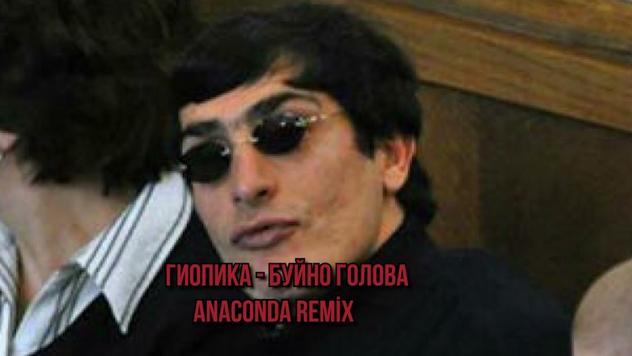 Гио Пика - Буйно Голова (Anaconda Remix)