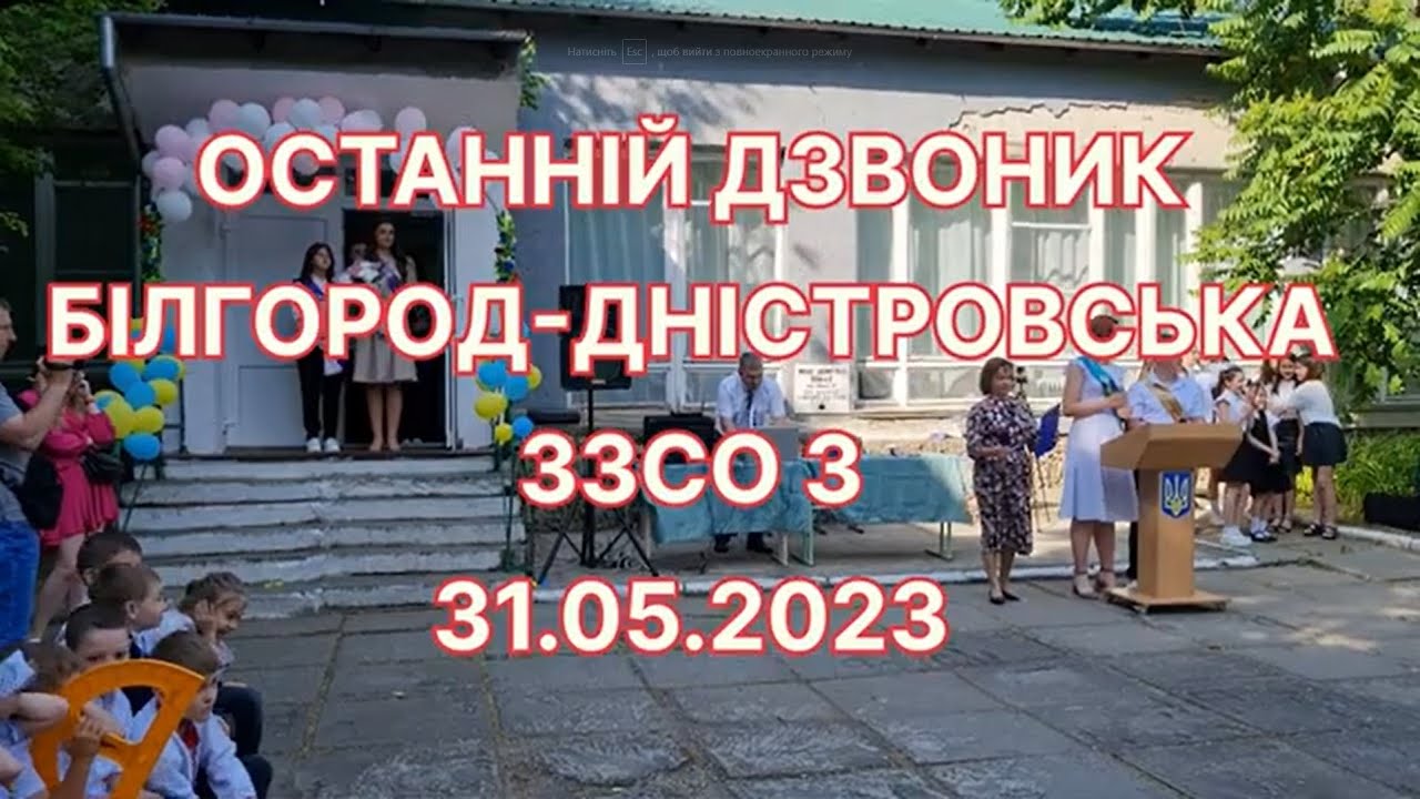 Останній дзвоник у ЗЗСО 3 м. Білгорода-Дністровського. 31.05.23.