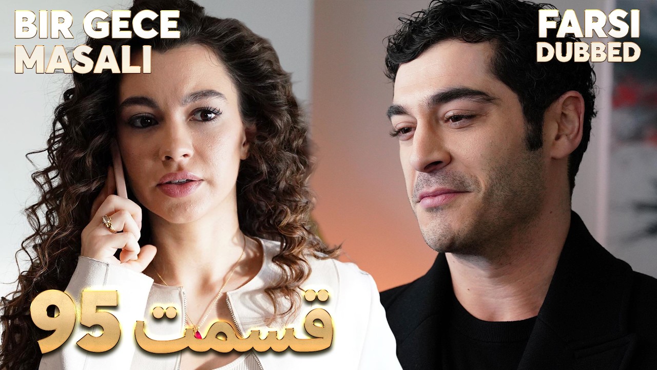 Bir Gece Masalı | 95 قصه یک شب |  قسمت | Farsi Dubbed | با دوبلۀ فارسی