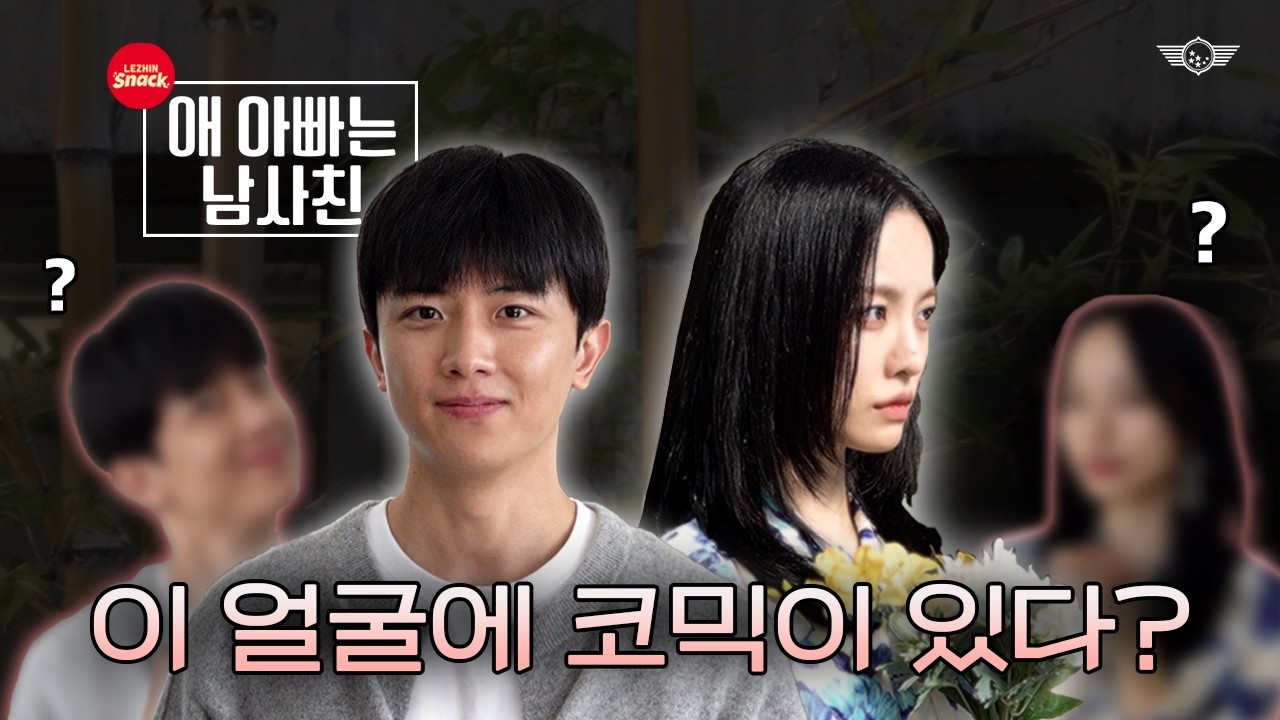 이 얼굴에서 코믹 연기가 나올 줄은 몰랐네.. I 김신비 I 배윤경 I 애 아빠는 남사친